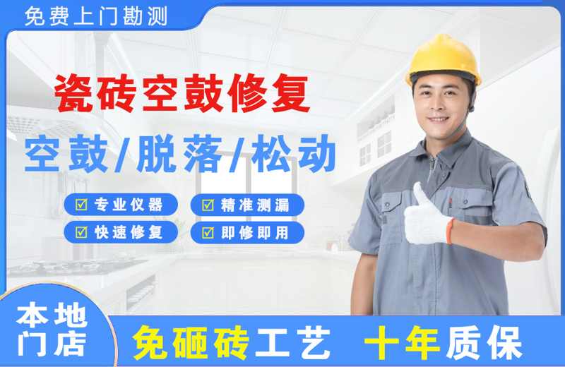永川瓷砖空鼓修复